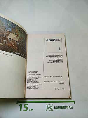 Аврора. № 8. Август 1979