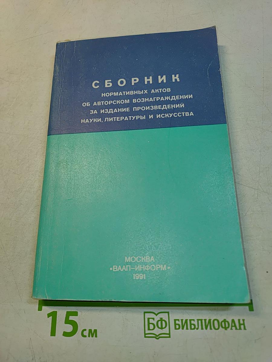 Сборник нормативных актов об авторском вознаграждении за издание произведений науки, литературы и искусства