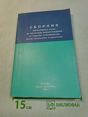 Сборник нормативных актов об авторском вознаграждении за издание произведений науки, литературы и искусства