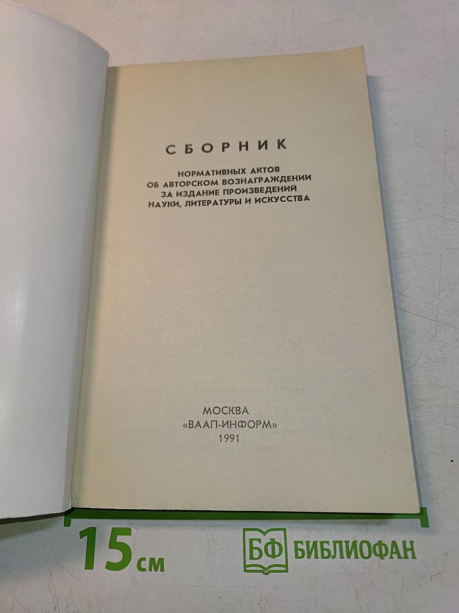 Сборник нормативных актов об авторском вознаграждении за издание произведений науки, литературы и искусства