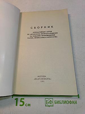 Сборник нормативных актов об авторском вознаграждении за издание произведений науки, литературы и искусства