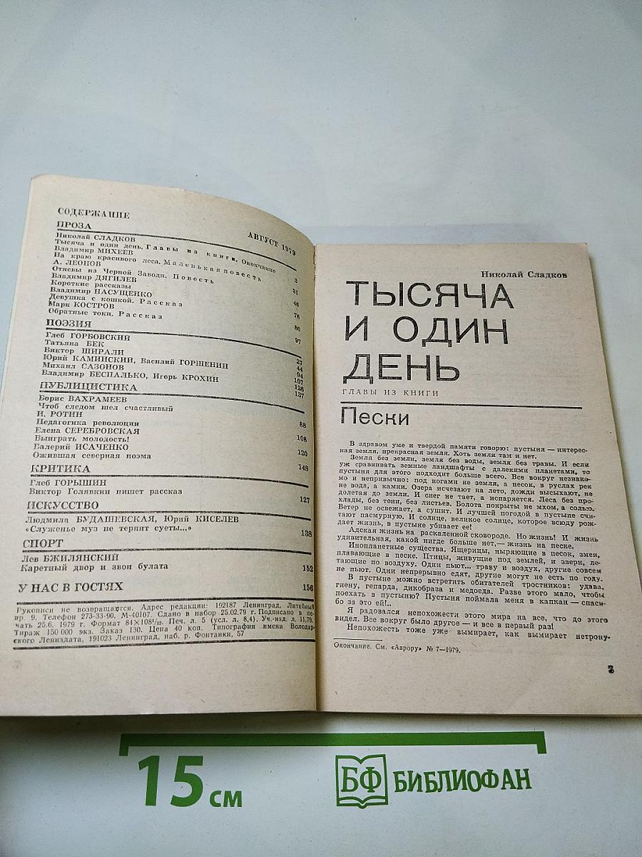 Аврора. № 8. Август 1979