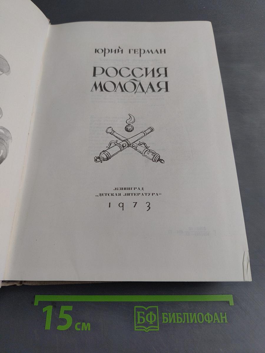 Россия молодая