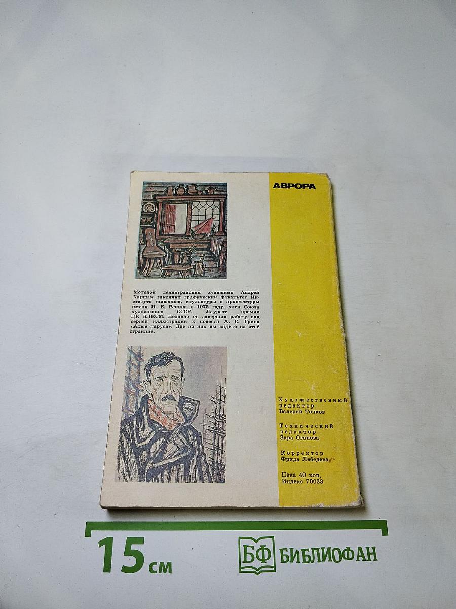 Аврора. № 8. Август 1979