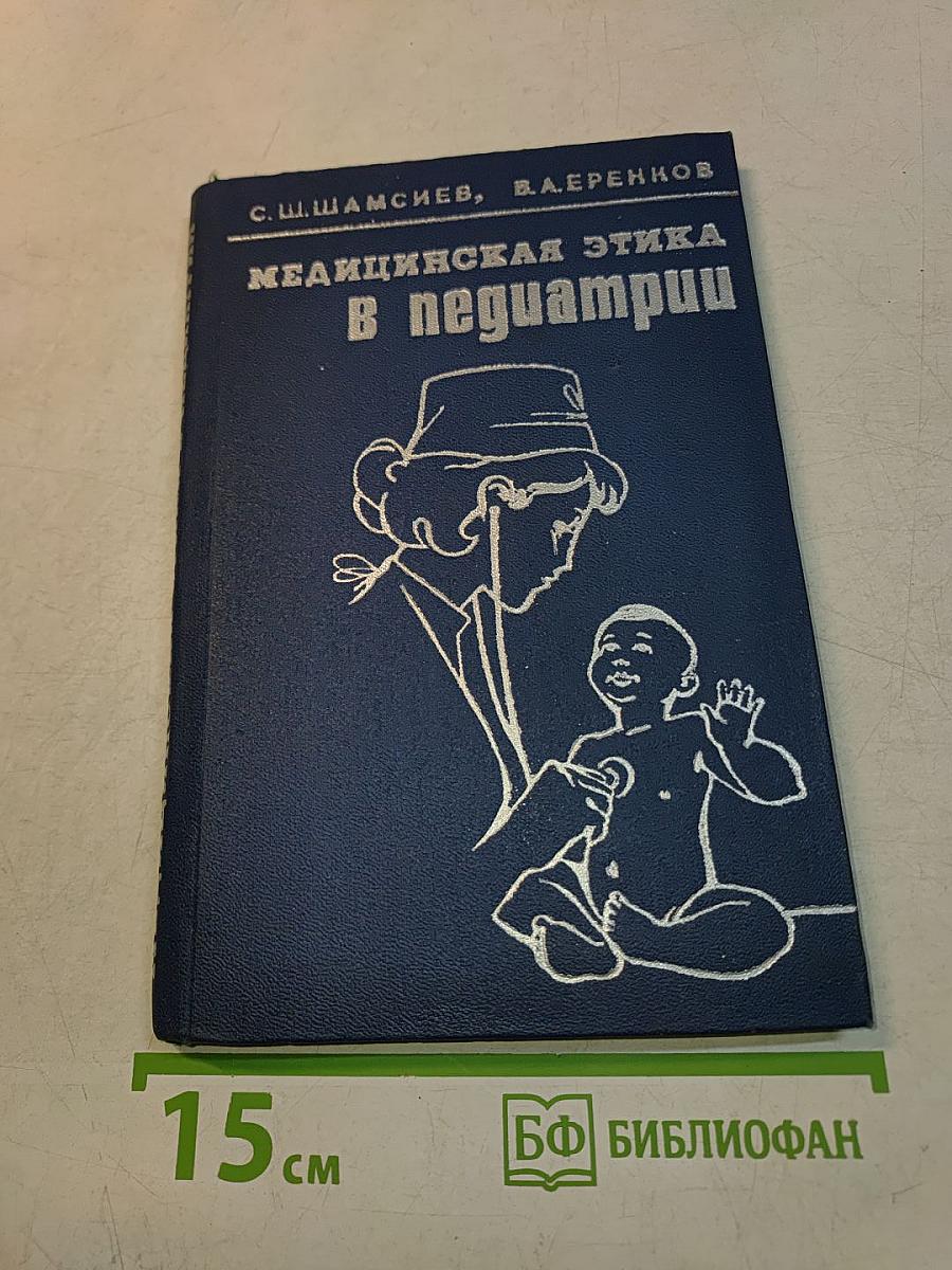 Медицинская этика в педиатрии