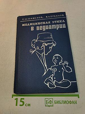 Медицинская этика в педиатрии