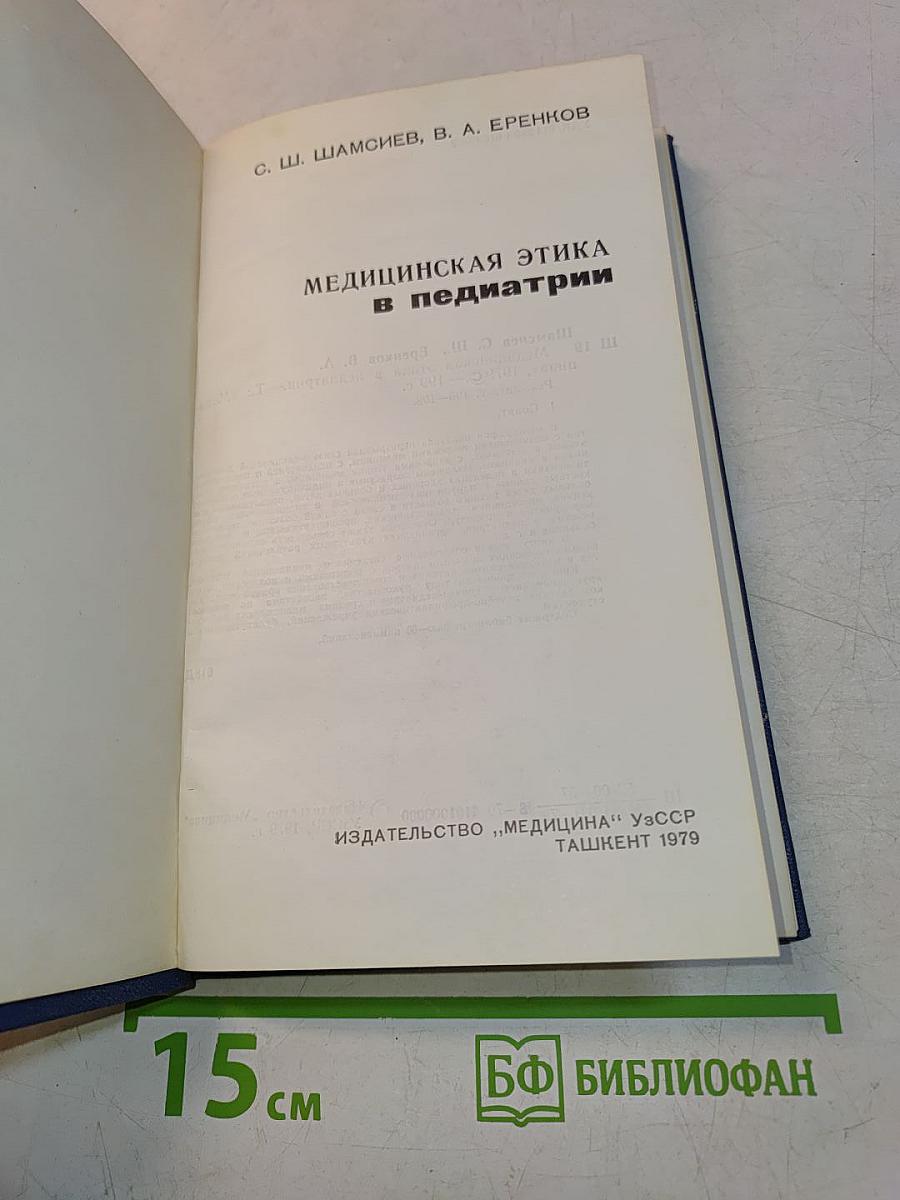 Медицинская этика в педиатрии