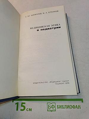 Медицинская этика в педиатрии