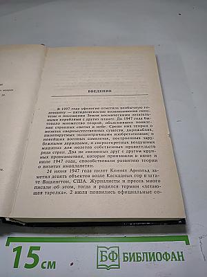 Тайны НЛО