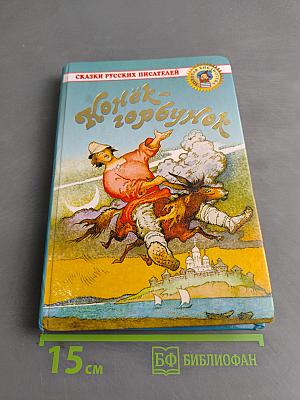 Конёк-Горбунок