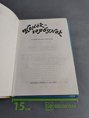 Конёк-Горбунок