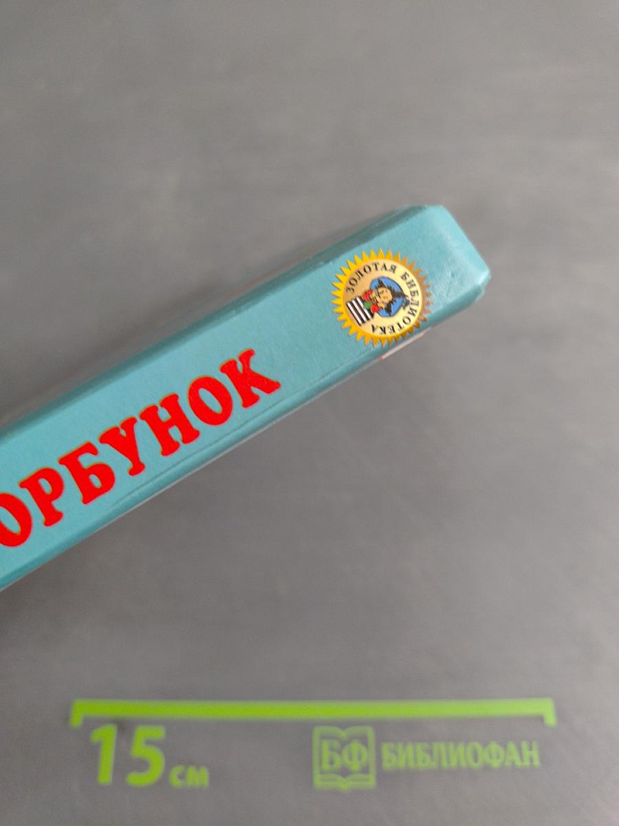 Конёк-Горбунок