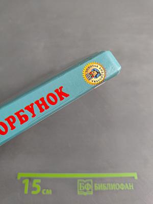 Конёк-Горбунок