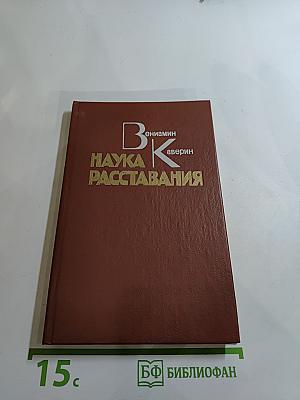Наука расставания
