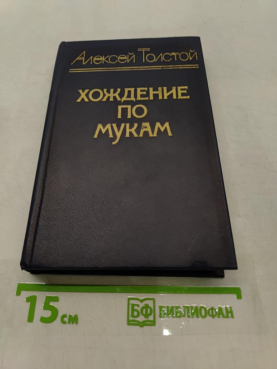 Хождение по мукам. Книга 1-2. Сестры. Восемнадцатый год