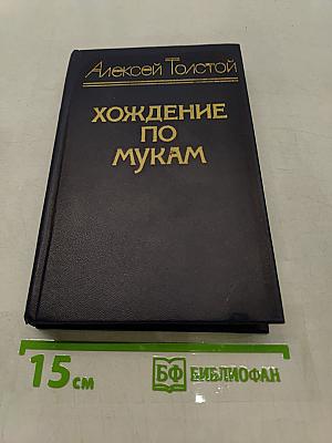 Хождение по мукам. Книга 1-2. Сестры. Восемнадцатый год
