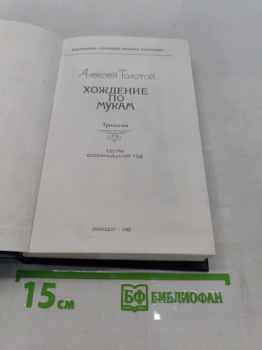 Хождение по мукам. Книга 1-2. Сестры. Восемнадцатый год