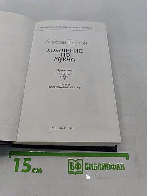 Хождение по мукам. Книга 1-2. Сестры. Восемнадцатый год