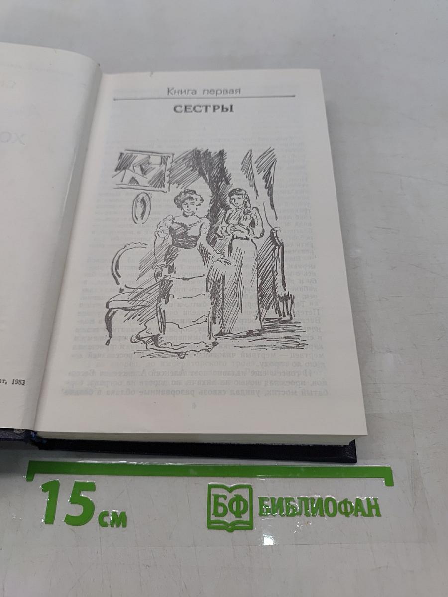 Хождение по мукам. Книга 1-2. Сестры. Восемнадцатый год