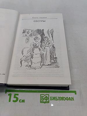 Хождение по мукам. Книга 1-2. Сестры. Восемнадцатый год