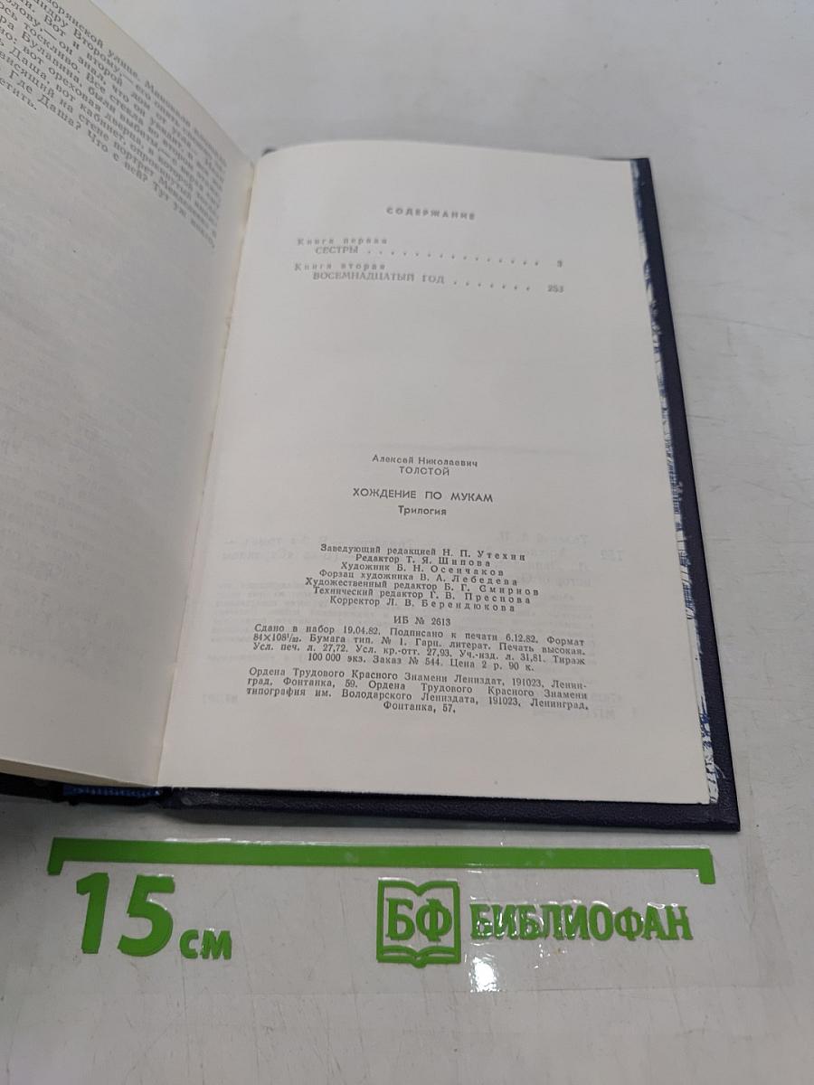 Хождение по мукам. Книга 1-2. Сестры. Восемнадцатый год