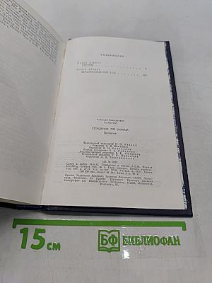 Хождение по мукам. Книга 1-2. Сестры. Восемнадцатый год