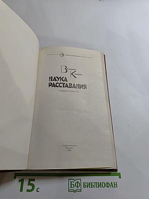 Наука расставания