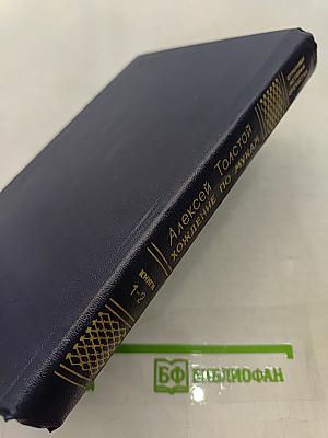 Хождение по мукам. Книга 1-2. Сестры. Восемнадцатый год