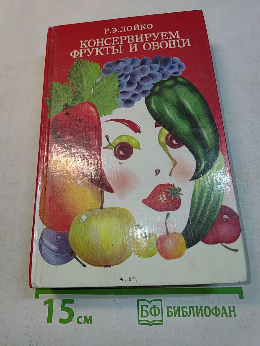Консервируем фрукты и овощи