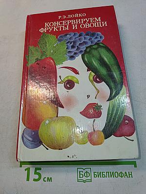 Консервируем фрукты и овощи