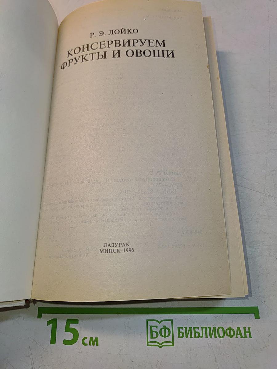 Консервируем фрукты и овощи