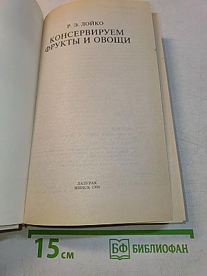 Консервируем фрукты и овощи