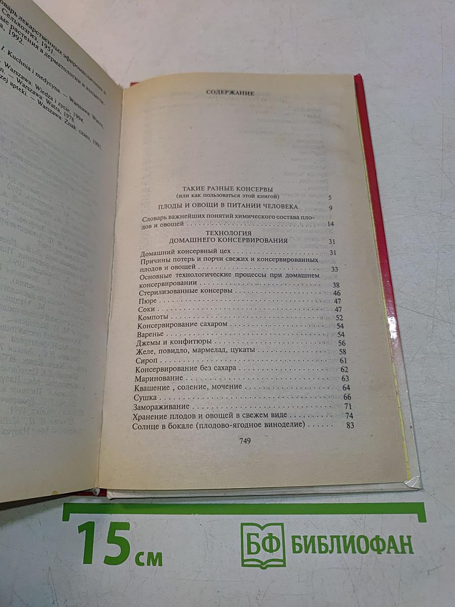 Консервируем фрукты и овощи