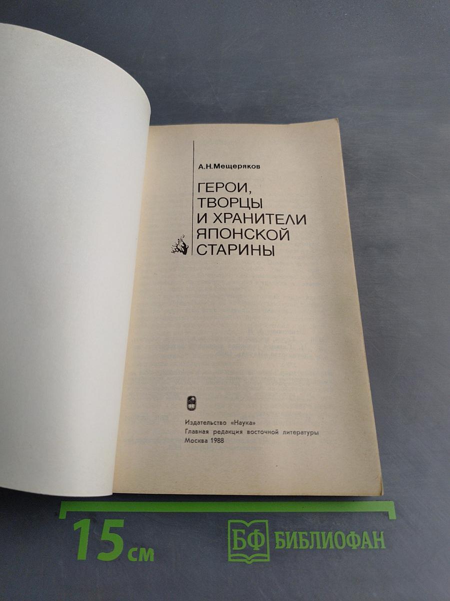 Герои, творцы и хранители японской старины