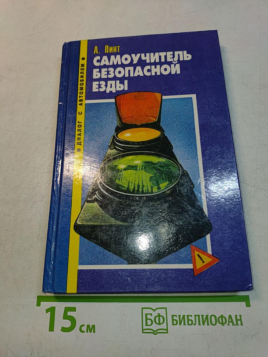 Самоучитель безопасной езды