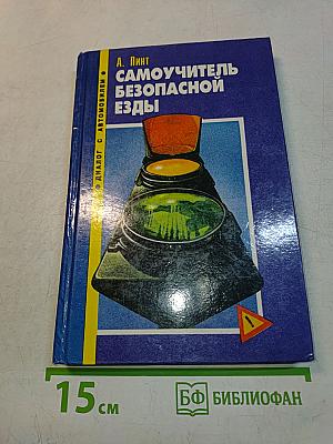 Самоучитель безопасной езды