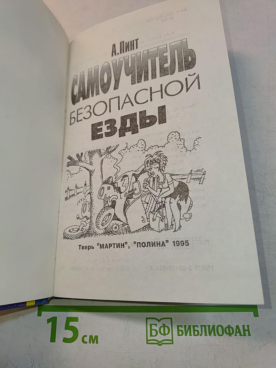 Самоучитель безопасной езды