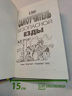 Самоучитель безопасной езды