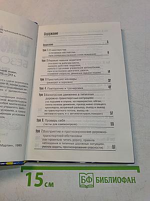 Самоучитель безопасной езды