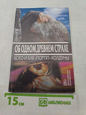 Об одном древнем страхе. Кого и как «портят» колдуны