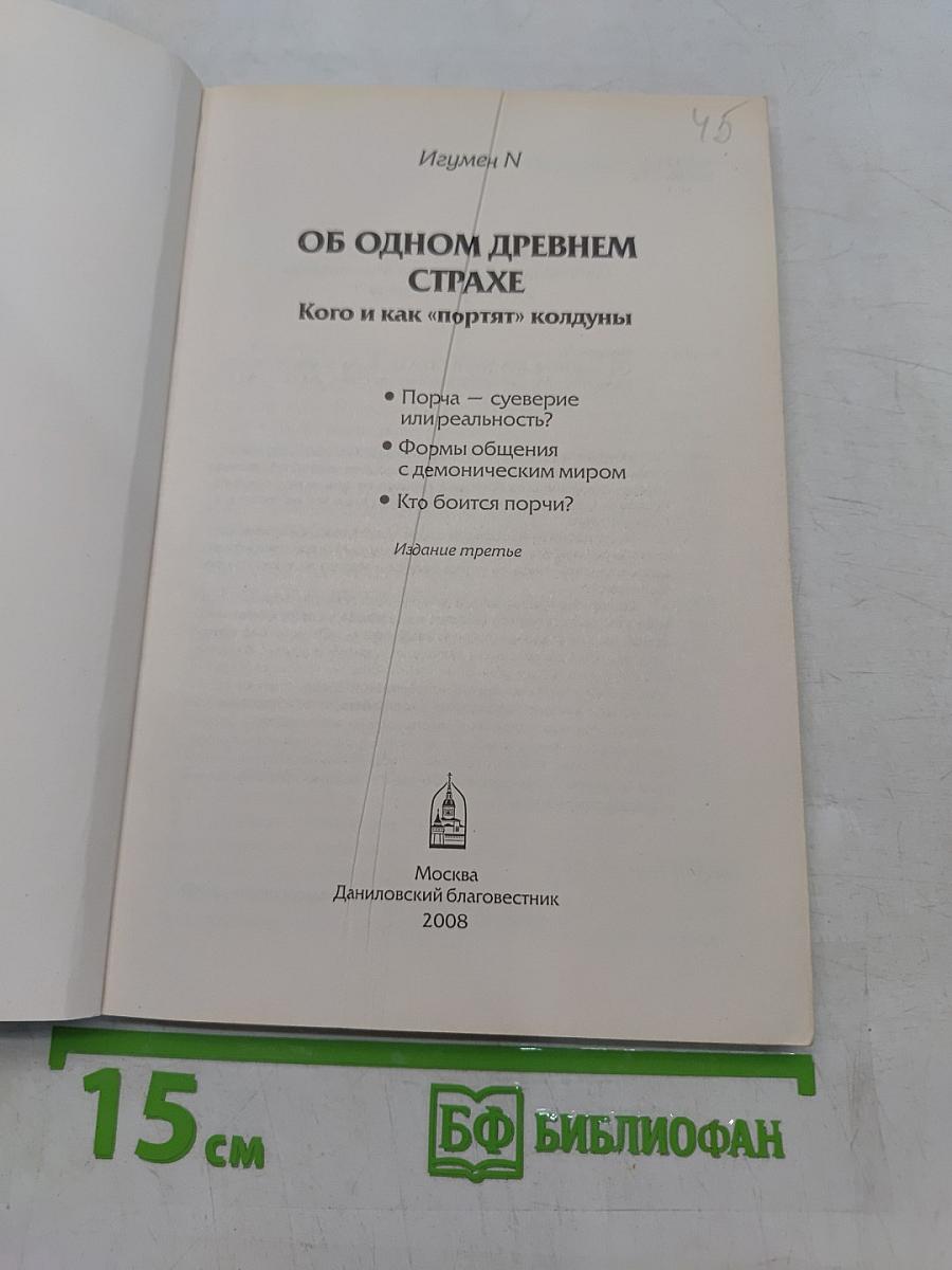 Об одном древнем страхе. Кого и как «портят» колдуны