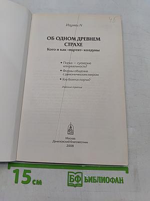 Об одном древнем страхе. Кого и как «портят» колдуны