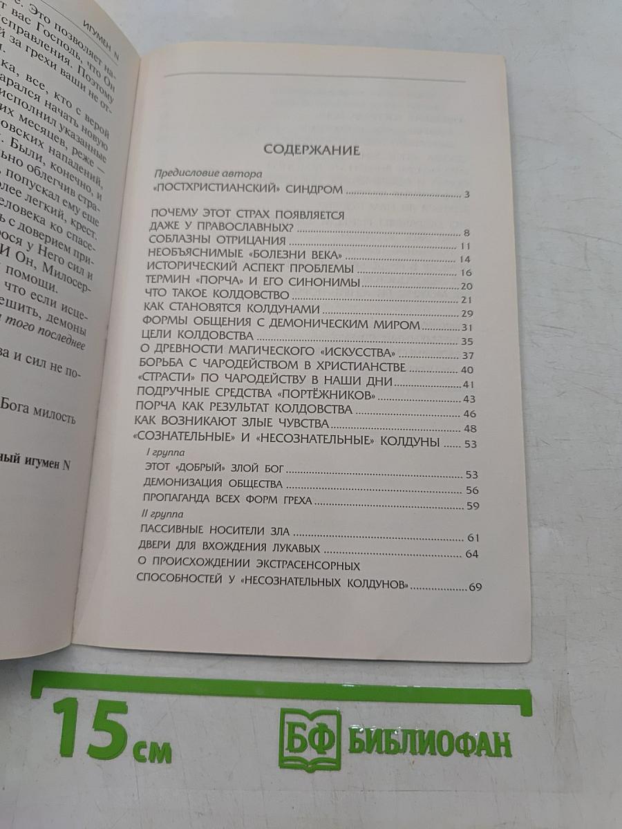 Об одном древнем страхе. Кого и как «портят» колдуны