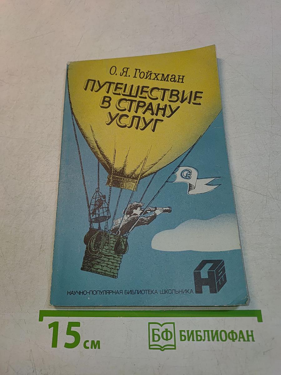 Путешествие в страну услуг
