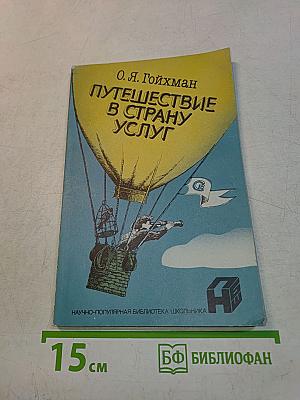 Путешествие в страну услуг