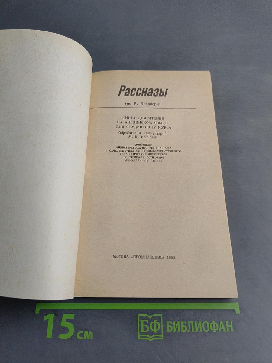 Рассказы (Книга для чтения на английском языке для студентов IV курса)