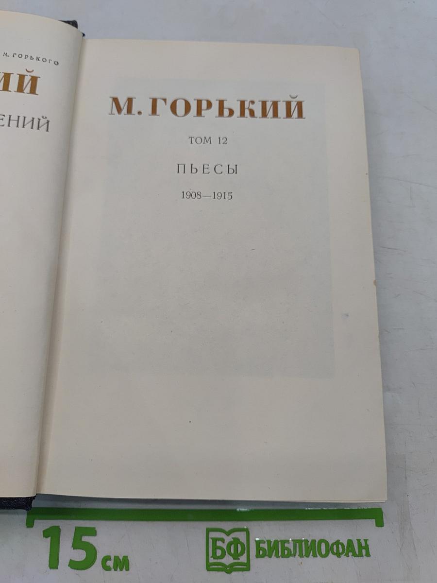 Пьесы. Том 12. 1908-1915
