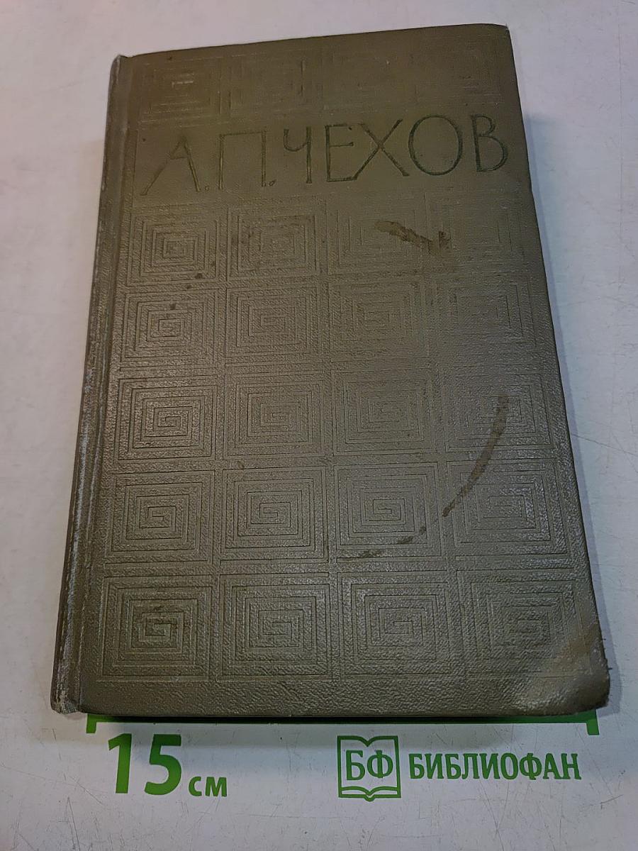 Избранные произведения. Том первый. Повести и рассказы 1880-1888. Пьесы 1887-1903