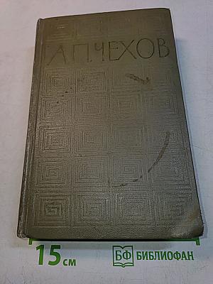 Избранные произведения. Том первый. Повести и рассказы 1880-1888. Пьесы 1887-1903