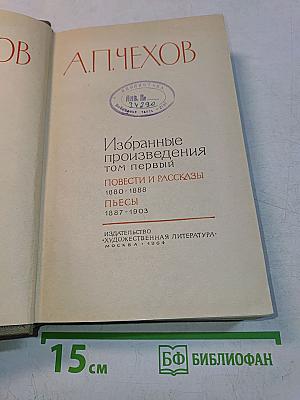 Избранные произведения. Том первый. Повести и рассказы 1880-1888. Пьесы 1887-1903